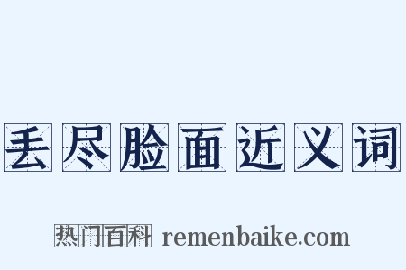 丢尽脸面近义词是什么意思的图片